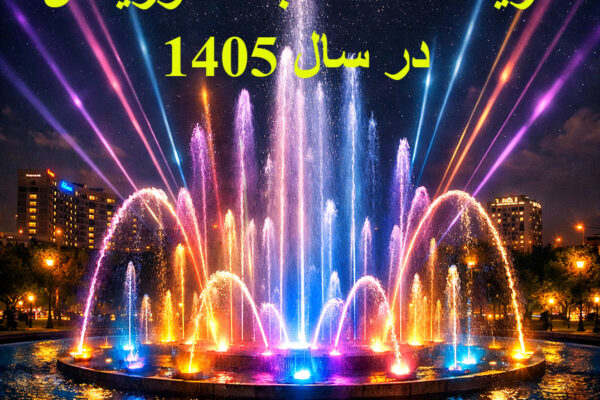 هزینه ساخت آبنمای موزیکال در سال ۱۴۰۵